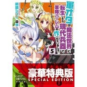 軍オタが魔法世界に転生したら、現代兵器で軍隊ハーレムを作っちゃいました！？ 5〈電子特別版〉（KADOKAWA） [電子書籍]