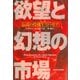 欲望と幻想の市場―伝説の投機王リバモア（東洋経済新報社） [電子書籍]