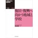 大震災に学ぶ社会科学 第6巻 復旧・復興へ向かう地域と学校（東洋経済新報社） [電子書籍]