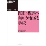 大震災に学ぶ社会科学 第6巻 復旧・復興へ向かう地域と学校（東洋経済新報社） [電子書籍]