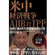 米中経済戦争 AIIB対TPP―日本に残された大逆転のチャンス（東洋経済新報社） [電子書籍]