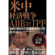 米中経済戦争 AIIB対TPP―日本に残された大逆転のチャンス（東洋経済新報社） [電子書籍]