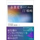 企業変革のためのIT戦略（東洋経済新報社） [電子書籍]