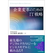 企業変革のためのIT戦略（東洋経済新報社） [電子書籍]