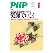 月刊誌PHP 2013年1月号（PHP研究所） [電子書籍]