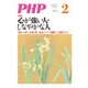 月刊誌PHP 2013年2月号（PHP研究所） [電子書籍]