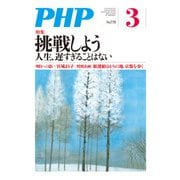 月刊誌PHP 2013年3月号（PHP研究所） [電子書籍]