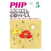 月刊誌PHP 2013年5月号（PHP研究所） [電子書籍]