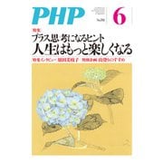 月刊誌PHP 2013年6月号（PHP研究所） [電子書籍]