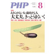 月刊誌PHP 2013年8月号（PHP研究所） [電子書籍]