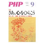月刊誌PHP 2013年9月号（PHP研究所） [電子書籍]