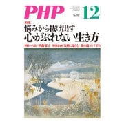 月刊誌PHP 2013年12月号（PHP研究所） [電子書籍]