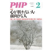 月刊誌PHP 2014年2月号（PHP研究所） [電子書籍]