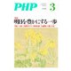 月刊誌PHP 2014年3月号（PHP研究所） [電子書籍]