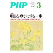 月刊誌PHP 2014年3月号（PHP研究所） [電子書籍]