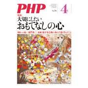 月刊誌PHP 2014年4月号（PHP研究所） [電子書籍]
