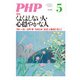 月刊誌PHP 2014年5月号（PHP研究所） [電子書籍]
