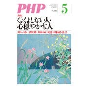 月刊誌PHP 2014年5月号（PHP研究所） [電子書籍]