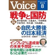 Voice 平成25年8月号（PHP研究所） [電子書籍]