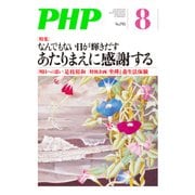 月刊誌PHP 2014年8月号（PHP研究所） [電子書籍]