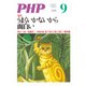 月刊誌PHP 2014年9月号（PHP研究所） [電子書籍]