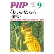 月刊誌PHP 2014年9月号（PHP研究所） [電子書籍]