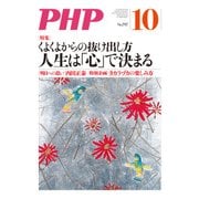 月刊誌PHP 2014年10月号（PHP研究所） [電子書籍]