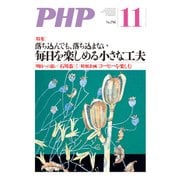 月刊誌PHP 2014年11月号（PHP研究所） [電子書籍]