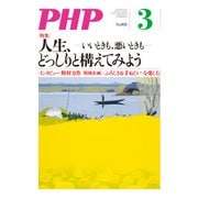 月刊誌PHP 2015年3月号（PHP研究所） [電子書籍]
