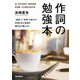 作詞の勉強本 「目線」と「発想」の拡大が共感を生む物語を描き出す鍵となる（リットーミュージック） [電子書籍]