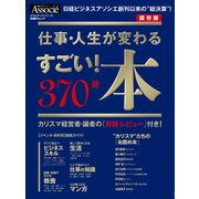 仕事・人生が変わる すごい！本 370冊（日経BP社） [電子書籍]