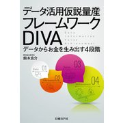 データ活用仮説量産 フレームワークDIVA―データからお金を生み出す4段階（日経BP社） [電子書籍]