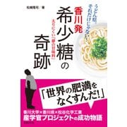 香川発 希少糖の奇跡―太りにくい「夢の甘味料」（日経BP社） [電子書籍]