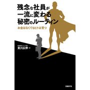 残念な社員が一流に変わる秘密のルーティン（日経BP社） [電子書籍]