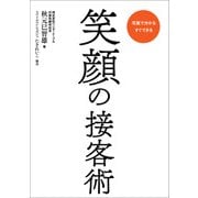 笑顔の接客術（日経BP社） [電子書籍]