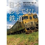 日本おもてなし鉄道―観光列車で楽しむ日本のデザイン（日経BP社） [電子書籍]