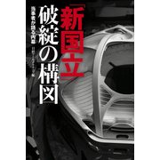 「新国立」破綻の構図―当事者が語る内幕（日経BP社） [電子書籍]