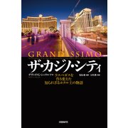 ザ・カジノ・シティ―ラスベガスを作り変えた知られざるホテル王の物語（日経BP社） [電子書籍]
