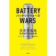 バッテリーウォーズ―次世代電池開発競争の最前線（日経BP社） [電子書籍]