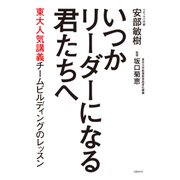 いつかリーダーになる君たちへ―東大人気講義チームビルディングのレッスン（日経BP社） [電子書籍]