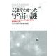ここまでわかった宇宙の謎―ピタゴラスからヒッグス粒子までの物理学ツアー（日経BP社） [電子書籍]