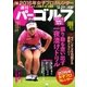 週刊 パーゴルフ 2015/12/29号（パーゴルフ） [電子書籍]