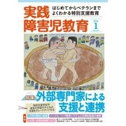実践障害児教育 2016年1月号（学研プラス） [電子書籍]