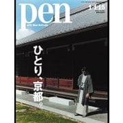 Pen（ペン） 2016年1/15号（CEメディアハウス） [電子書籍]