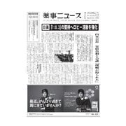 薬事ニュース 2015/12/18（薬事ニュース社） [電子書籍]