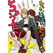 もっと、いっぱい、ぜんぶ、ちょうだい！（1）（一迅社） [電子書籍]