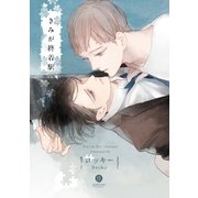きみが終着駅（1）（一迅社） [電子書籍]