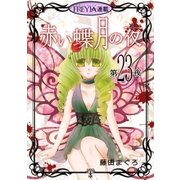 赤い蝶月の夜「フレイヤ連載」 23話（フェアベル） [電子書籍]