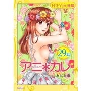 アニ*カレ「フレイヤ連載」 29話 「寝ても覚めても、君ばかり。」（フェアベル） [電子書籍]
