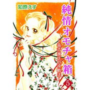純情オモチャ箱～毒舌彼氏の攻略法～5（秋水社ORIGINAL） [電子書籍]